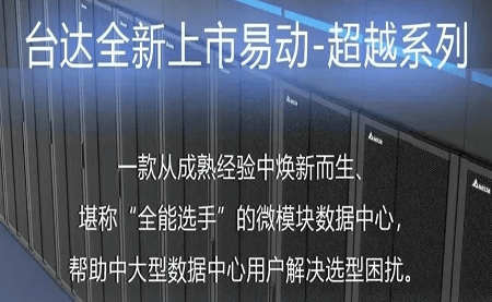 煥新上市！易動(dòng)-超越系列微模塊，臺(tái)達(dá)數(shù)據(jù)中心家族再添全能選手