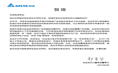 賀！中國電源學(xué)會(huì)成立40周年，與臺(tái)達(dá)共同探索電源技術(shù)新征程